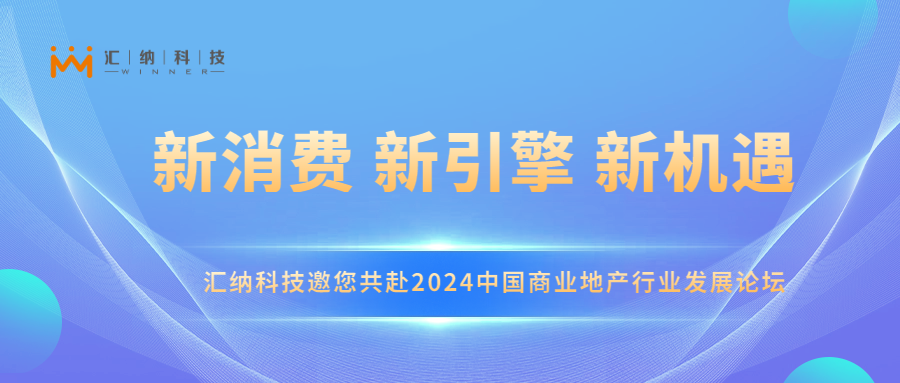 太阳成集团tyc122cc邀您共赴2024中国商业地产行业发展论坛